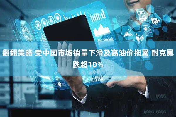 翻翻策略 受中国市场销量下滑及高油价拖累 耐克暴跌超10%