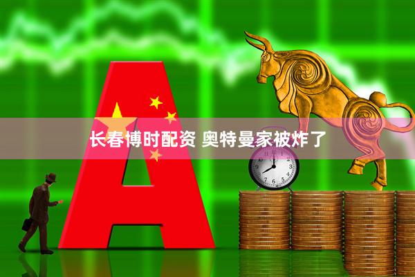 长春博时配资 奥特曼家被炸了