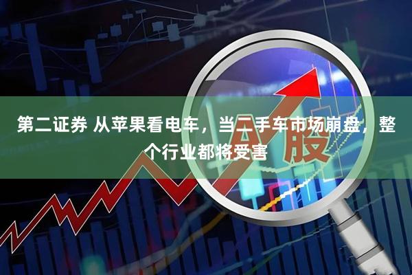 第二证券 从苹果看电车，当二手车市场崩盘，整个行业都将受害