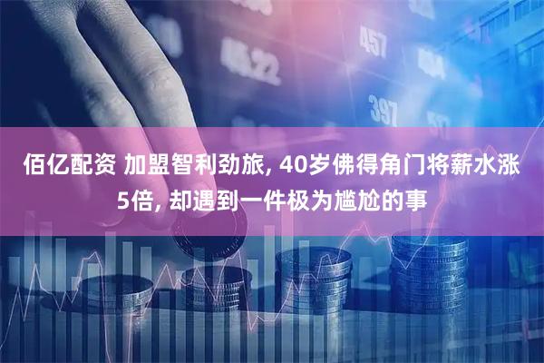 佰亿配资 加盟智利劲旅, 40岁佛得角门将薪水涨5倍, 却遇到一件极为尴尬的事