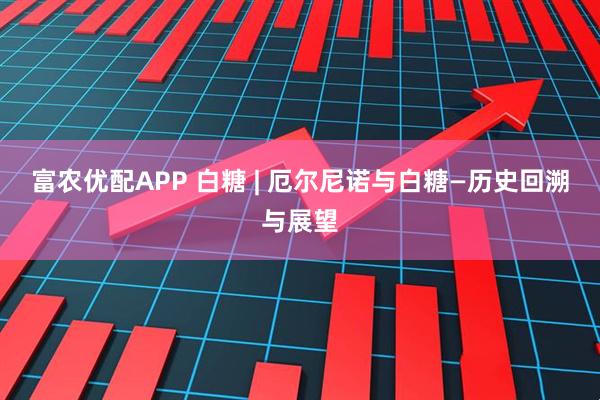富农优配APP 白糖 | 厄尔尼诺与白糖—历史回溯与展望