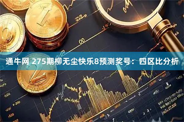 通牛网 275期柳无尘快乐8预测奖号：四区比分析